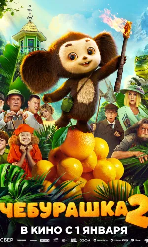 Чебурашка 2