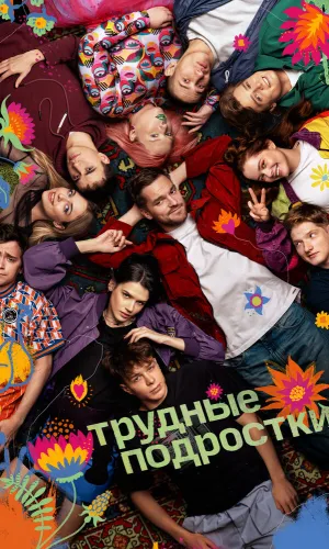 Трудные подростки